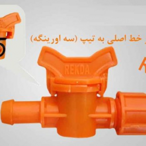 شیرانشعاب ازخط اصلی به تیپ 17*16 نارنجی REKDA PP (سه اورینگه)