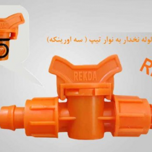 شیرانشعاب ازلوله نخداربه تیپ 17*17 نارنجی REKDA PP (سه اورینگه)