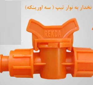 شیرانشعاب ازلوله نخدار به تیپ 20*17 مشکی REKDA PP (سه اورینگه)