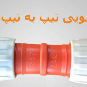 رابط کشویی تیپ به تیپ (رابط تیپ به تیپ) 17*17 نارنجی REKDA