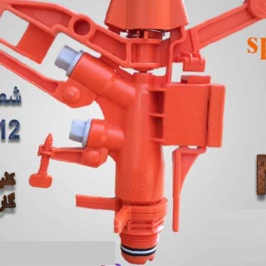 آبپاش تمام دور SP2000 همراه بوشن 3/4 اینچ شعاع پاشش 12 الی 15 NAS
