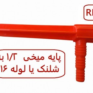 پایه میخی 1/2 REKDA