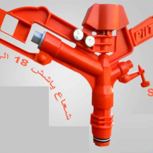 آبپاش PILTAR تمام دور 4000 SP بدون بوشن  بانازل یدک 18 الی 25 متری