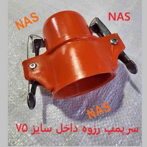 سرپمپ جدید داخل رزوه سایز 75 نری NAS نارنجی