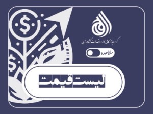 لیست قیمت محصولات شیرآلات صنعتی شیرود (بهمن 1404)