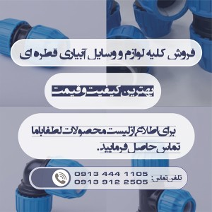 فروش انواع لوله نخدار لی فلت و پلی فلت در گیلان رشت