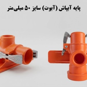 پایه آبپاش (آبوت) 50 ناس دریپ ترکیه NAS (نیوفیت . بست وقلاب)