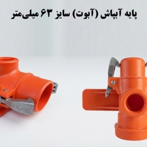 پایه آبپاش (آبوت) 63 ناس دریپ ترکیه NAS (نیوفیت . بست وقلاب)
