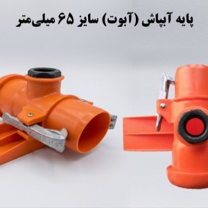 پایه آبپاش (آبوت) 75 ناس دریپ ترکیه NAS (نیوفیت . بست وقلاب)