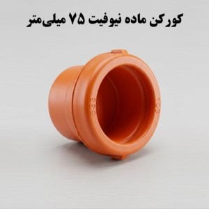 کورکن کوبلینگی ماده  75 ناس دریپ ترکیه NAS (نیوفیت . بست وقلاب )
