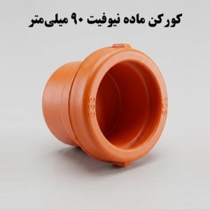کورکن کوبلینگی ماده  90 ناس دریپ ترکیه NAS (نیوفیت . بست وقلاب )