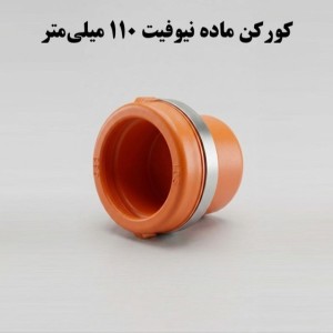 اتصال کوبلینگی ماده (تنها)  110 ناس دریپ ترکیه NAS پشت فلزی