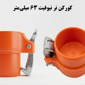 کورکن کوبلینگی نر  63  ناس دریپ ترکیه NAS (نیوفیت . بست وقلاب )