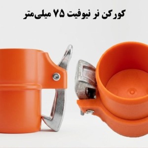 کورکن کوبلینگی نر  75  ناس دریپ ترکیه NAS (نیوفیت . بست وقلاب )