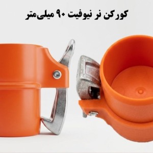 کورکن کوبلینگی نر  90  ناس دریپ ترکیه NAS (نیوفیت . بست وقلاب )