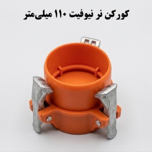 کورکن کوبلینگی نر  110  ناس دریپ ترکیه NAS (نیوفیت . بست وقلاب )