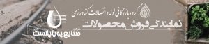 نمایندگی فروش محصولات پویا پلاست