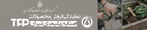 نمایندگی فروش محصولات TFP