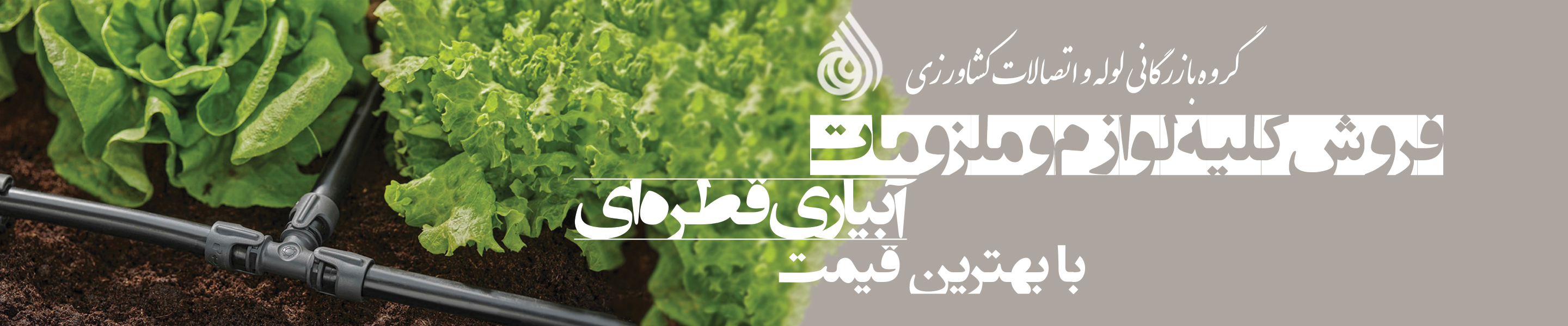 فروش لوازم آبیاری قطره ای