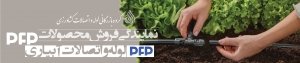 نمایندگی فروش محصولات PFP