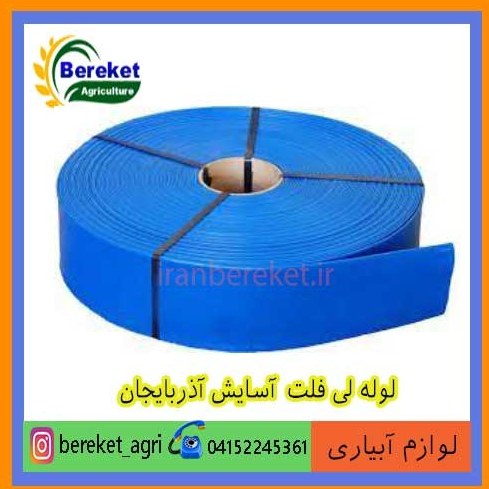 لوله لی فلت(5 اینچ) آسایش آذربایجان(100 متری)