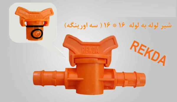 شیربین راهی لوله به لوله 16*16 نارنجی REKDA PP (سه اورینگه)