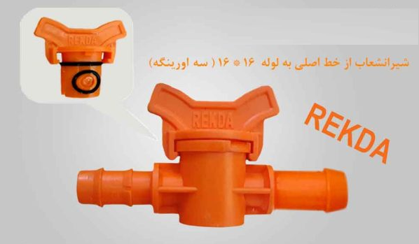 شیرانشعاب ازخط اصلی  به لوله 16*16 نارنجی REKDA PP (سه اورینگه)