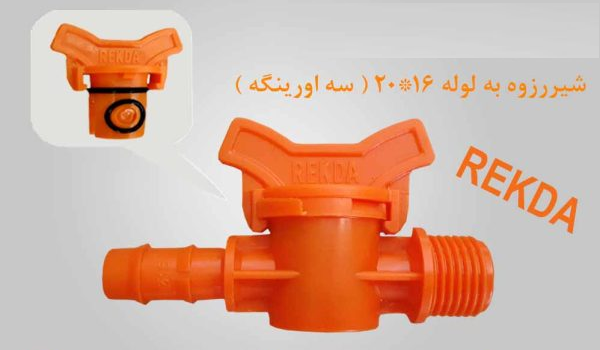 شیرنررزوه ای به لوله 20*16 (1/2 به 16) نارنجی REKDA PP (سه اورینگه)