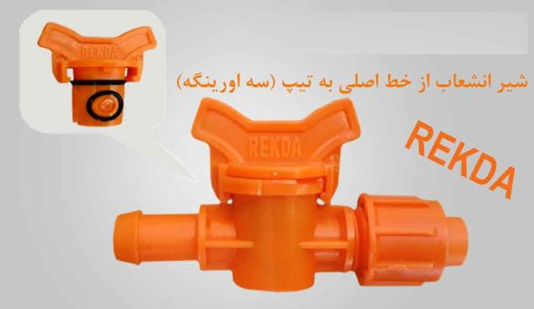 شیرانشعاب ازخط اصلی به تیپ 17*16 نارنجی REKDA PP (سه اورینگه)