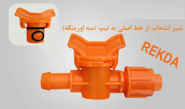 شیرتبدبلی لوله به تیپ 17*16 نارنجی REKDA PP (سه اورینگه)