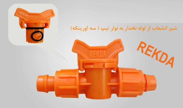 شیرانشعاب ازلوله نخداربه تیپ 17*17 نارنجی REKDA PP (سه اورینگه)