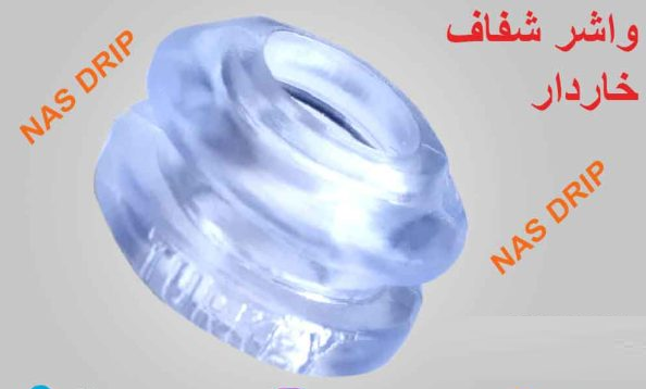 واشر شفاف خاردار(لبه دار) ژله ای ترکیه NAS جهت شیر.یست ابتدایی 16 REKDA