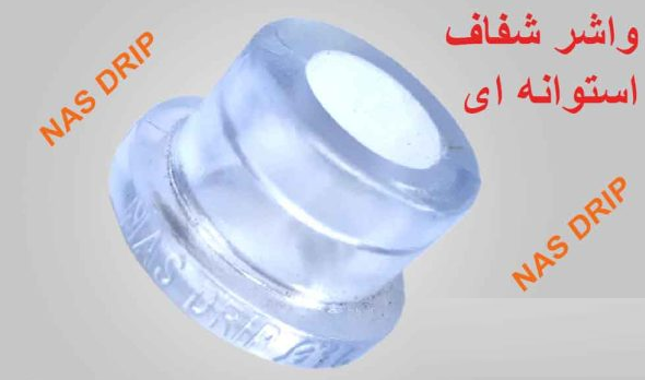 واشر شفاف استوانه ای ژله ای ترکیه NAS جهت شیر قطره ای.یست ابتدایی 16 REKDA