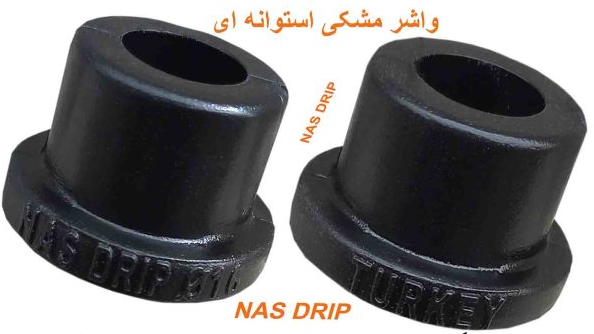 واشر مشکی استوانه ای ژله ای ترکیه NAS جهت شیر قطره ای.یست ابتدایی 16 REKDA