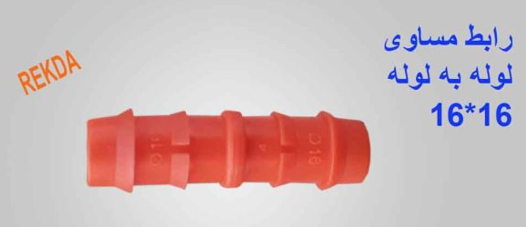 رابط مساوی لوله 16 به لوله 16 (16*16) نارنجی نرمال سطحی REKDA
