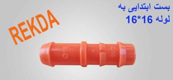بست ابتدایی به لوله (رابط انشعاب از خط اصلی به لوله) 16*16 نارنجی (نرمال سطحی) REKDA