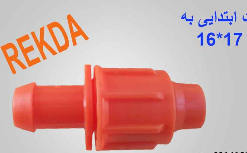 بست ابتدایی به تیپ (رابط انشعاب از خط اصلی به تیپ) 17*16 نارنجی REKDA
