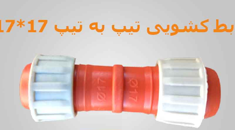 رابط کشویی تیپ به تیپ (رابط تیپ به تیپ) 17*17 نارنجی REKDA