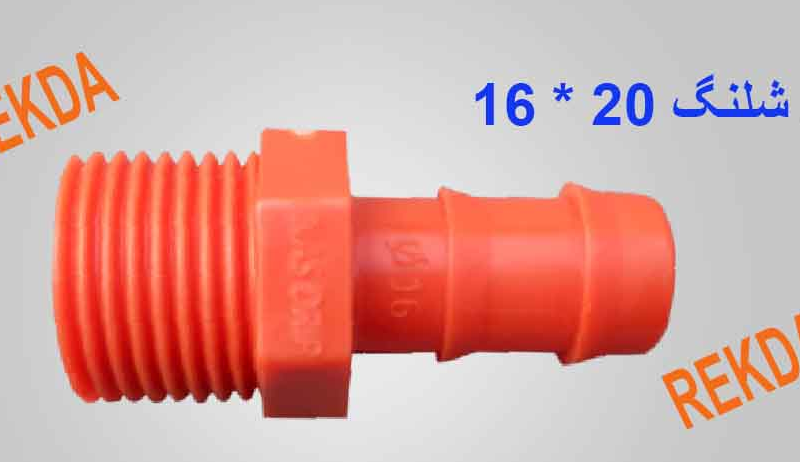سرشیلنگ 20*16 (نررزوه ای به لوله) نارنجی REKDA