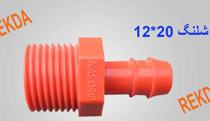 سرشیلنگ 20*12 (نررزوه ای به لوله) نارنجی REKDA
