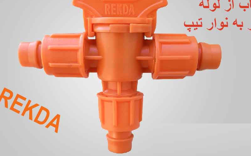 شیرانشعاب سه راهی ازلوله نخداربه تیپ 17*17 نارنجی REKDA PP (سه اورینگه)