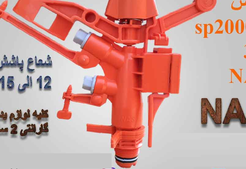 آبپاش تمام دور SP2000 همراه بوشن 3/4 اینچ شعاع پاشش 12 الی 15 NAS