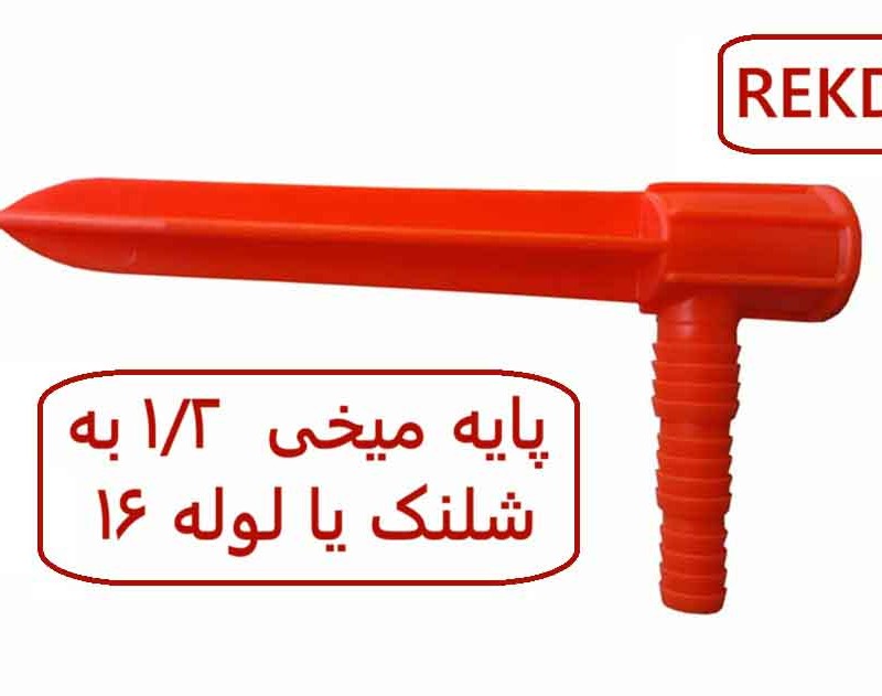 پایه میخی 1/2 REKDA