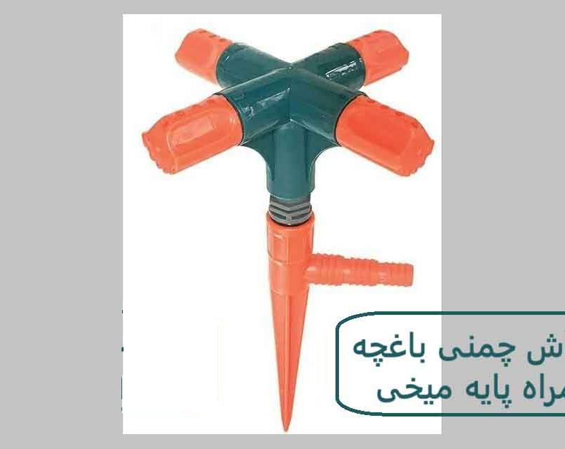 آبپاش چمنی چهار شاخه همراه با پایه میخی TURNA ترکیه