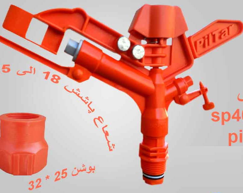 آبپاش PILTAR تمام دور 2000 SP همراه بوشن 3/4 اینچ شعاع پاشش 12 الی 15