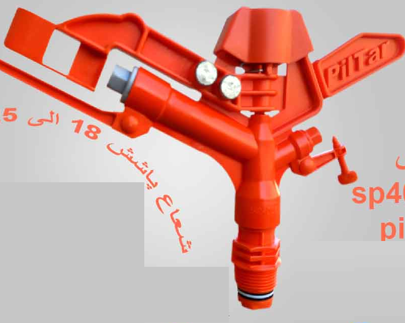 آبپاش PILTAR تمام دور 4000 SP بدون بوشن  بانازل یدک 18 الی 25 متری