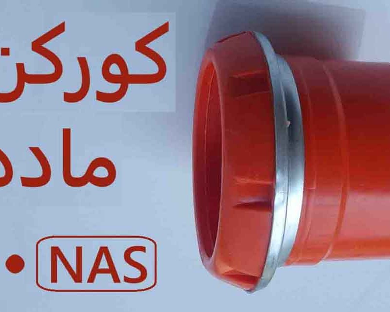 اتصال کوبلینگی ماده (تنها)  110 ناس دریپ ترکیه NAS پشت فلزی