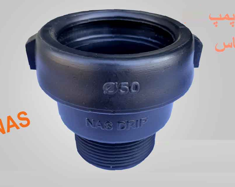 تبدیل  نر رزوه به ماده کوپلینگی (سرپمپ) پلیمری سایز 75 NAS