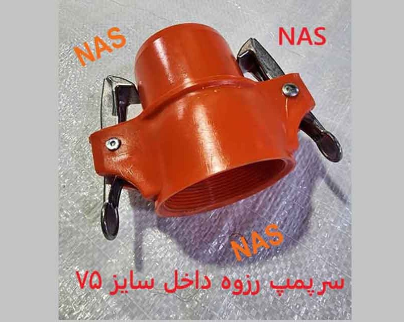 سرپمپ جدید داخل رزوه سایز 75 نری NAS نارنجی