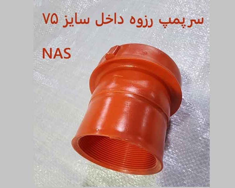 سرپمپ جدید داخل رزوه سایز 75 ماده NAS نارنجی